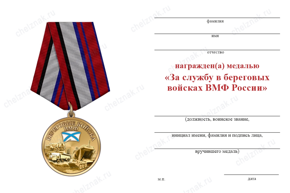 Обратная сторона награды Медаль «За службу в береговых войсках ВМФ» с бланком удостоверения
