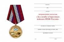 Удостоверение к награде Медаль «За службу в береговых войсках ВМФ» с бланком удостоверения