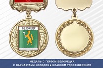 Медаль с гербом города Белорецка Республики Башкортостан с бланком удостоверения