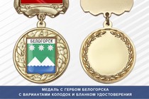 Медаль с гербом города Белогорска Амурской области с бланком удостоверения