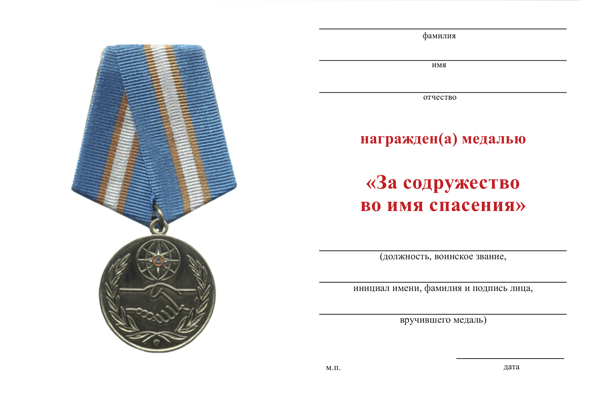 Обратная сторона награды Медаль «За содружество во имя спасения» с бланком удостоверения