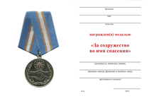 Удостоверение к награде Медаль «За содружество во имя спасения» с бланком удостоверения