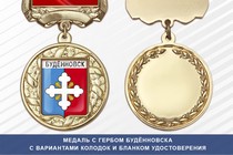 Медаль с гербом города Будённовска Ставропольского края с бланком удостоверения