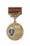 Медаль «60 лет органам предварительного следствия МВД. Ветеран» с бланком удостоверения