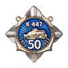 Знак нагрудный «50 лет подводной лодке К-447»