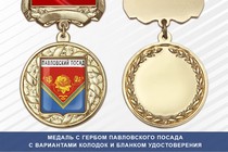 Медаль с гербом города Павловского Посада Московской области с бланком удостоверения