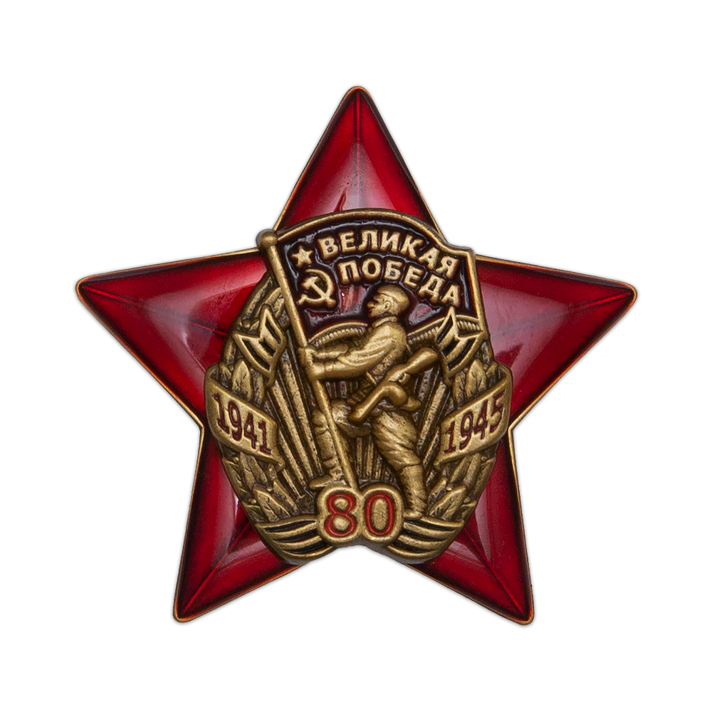 Юбилейный знак «80 лет Великой Победе 1941-1945 гг.» с бланком удостоверения