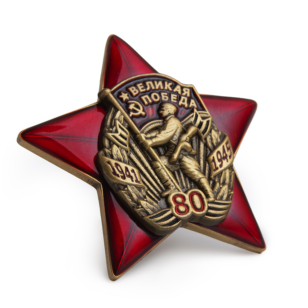 3D фото награды Юбилейный знак «80 лет Великой Победе 1941-1945 гг.» с бланком удостоверения