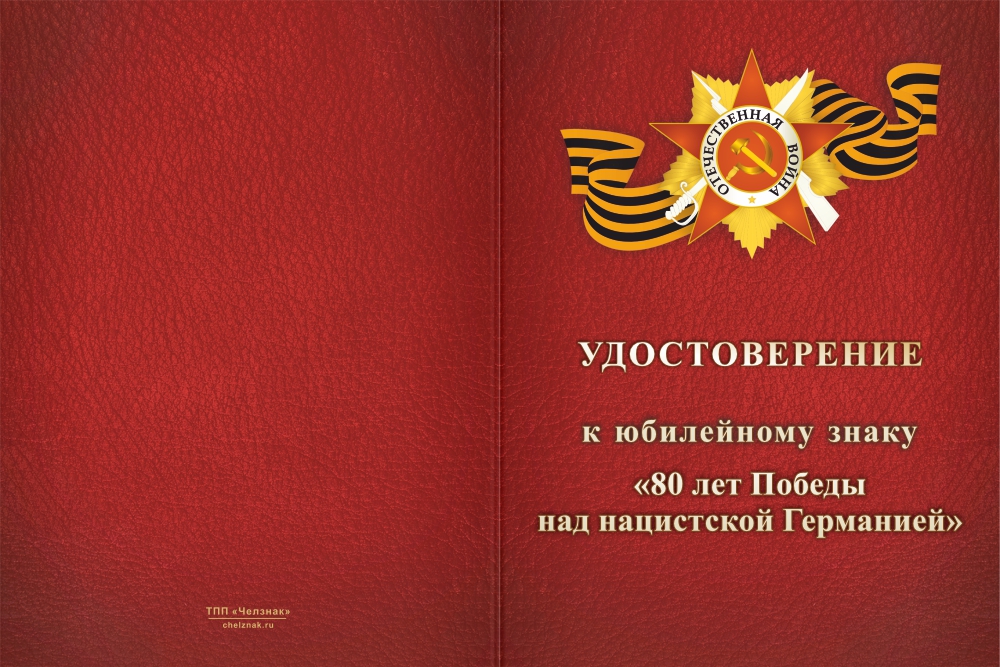 Бланк лицевая сторона Юбилейный знак «80 лет Великой Победе 1941-1945 гг.» с бланком удостоверения