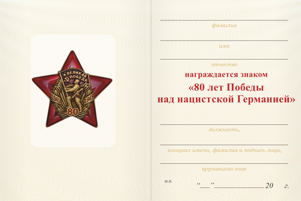 Бланк оборотная сторона Юбилейный знак «80 лет Великой Победе 1941-1945 гг.» с бланком удостоверения
