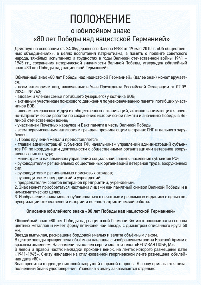 Юбилейный знак «80 лет Великой Победе 1941-1945 гг.» с бланком удостоверения, положение о награде 1