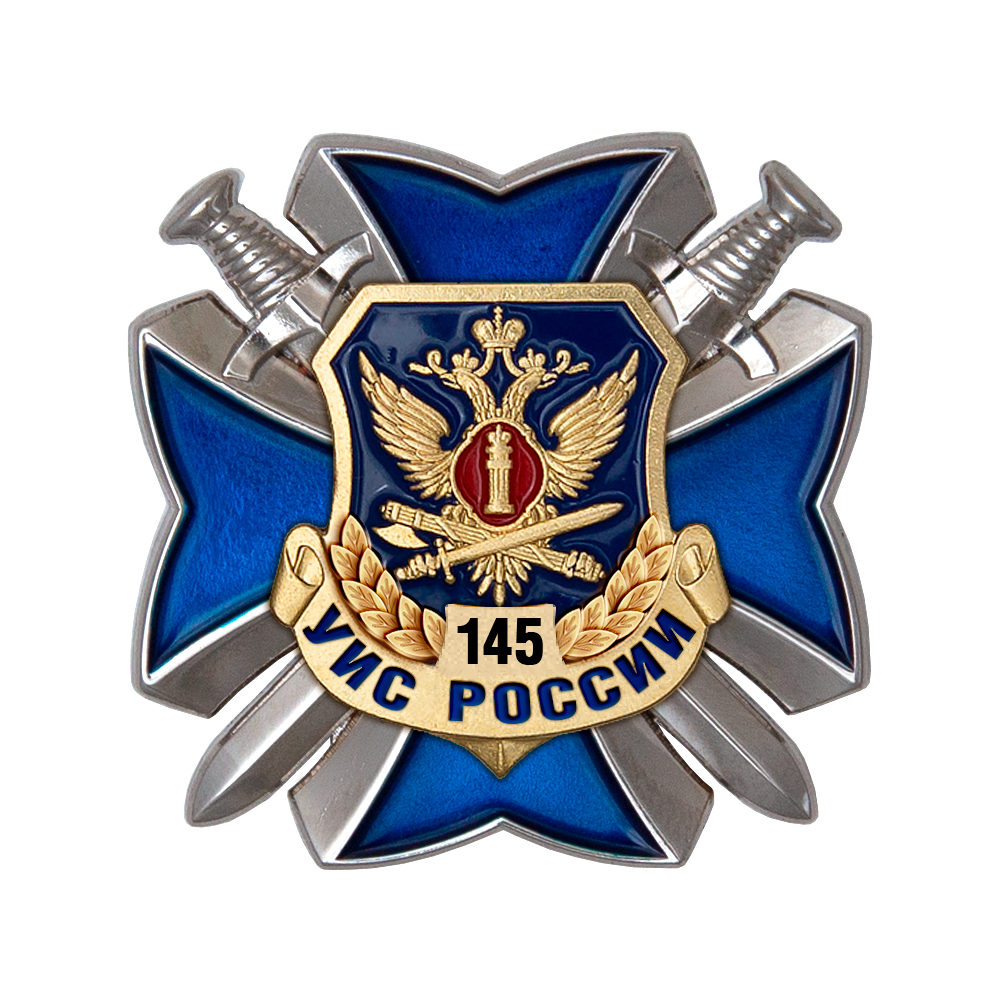 Знак двухуровневый «145 лет УИС» с бланком удостоверения