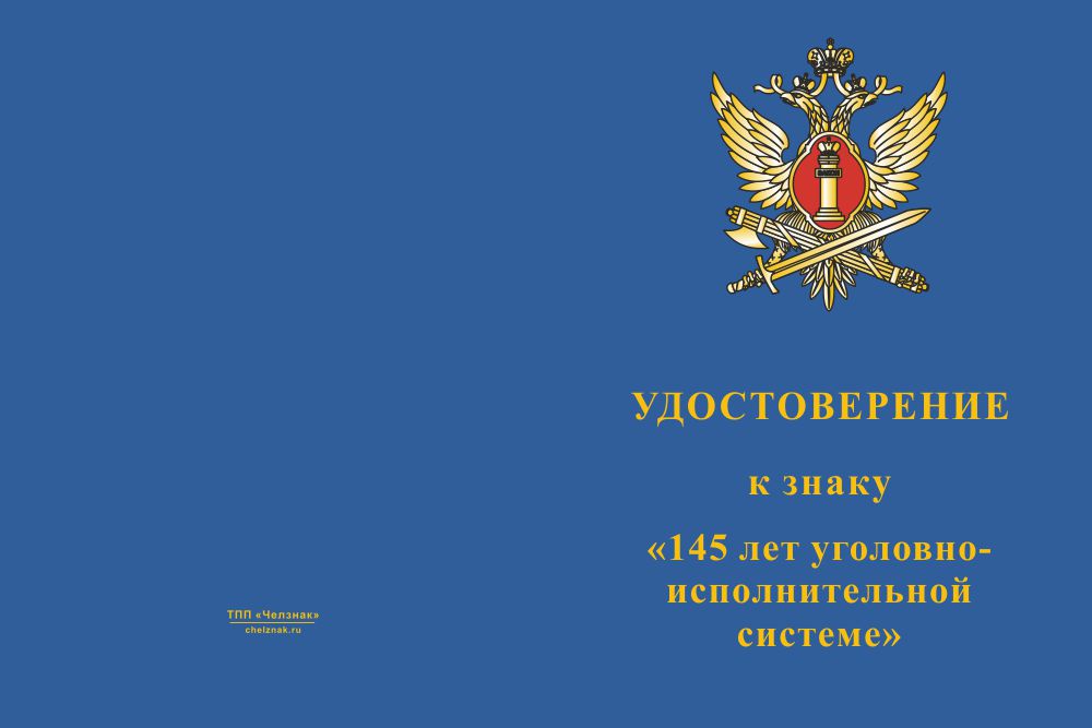 Бланк лицевая сторона Знак двухуровневый «145 лет УИС» с бланком удостоверения