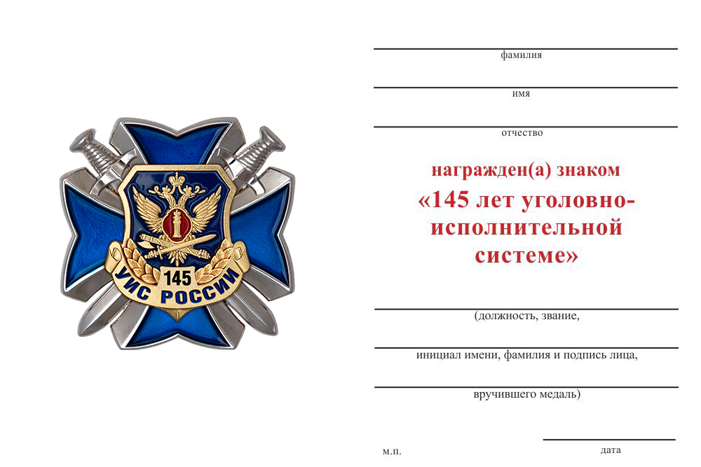 Бланк оборотная сторона Знак двухуровневый «145 лет УИС» с бланком удостоверения