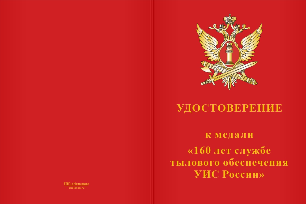 Бланк лицевая сторона Медаль «160 лет службе тылового обеспечения УИС России» с бланком удостоверения