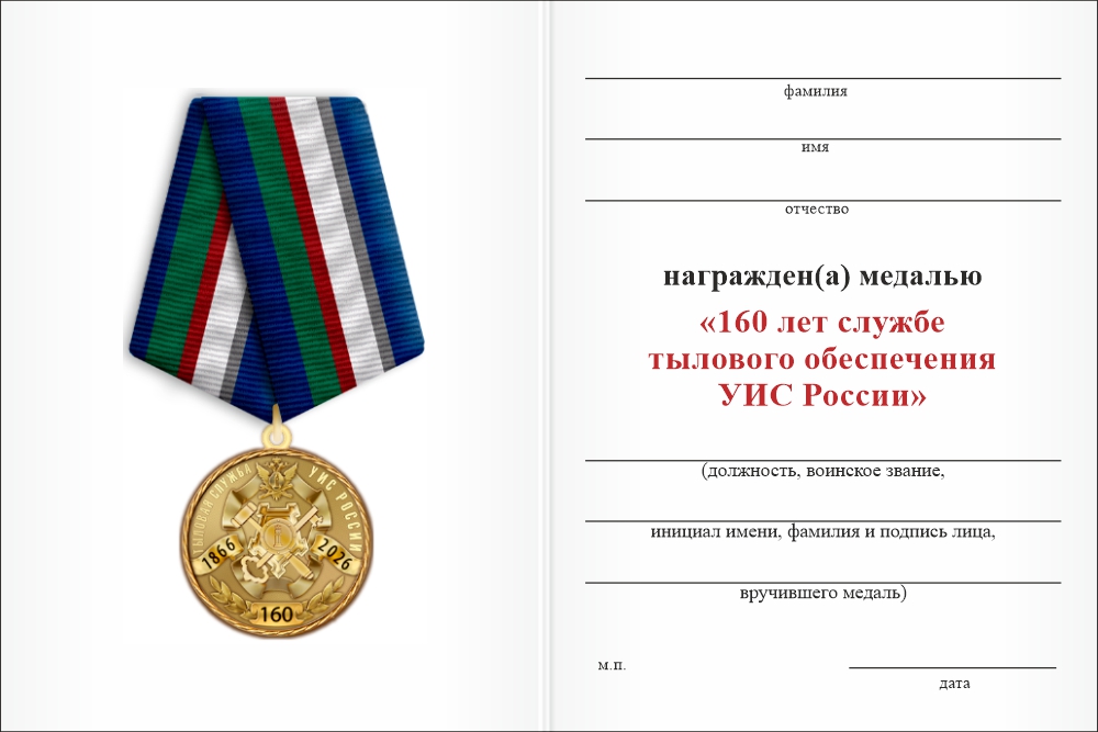 Бланк оборотная сторона Медаль «160 лет службе тылового обеспечения УИС России» с бланком удостоверения