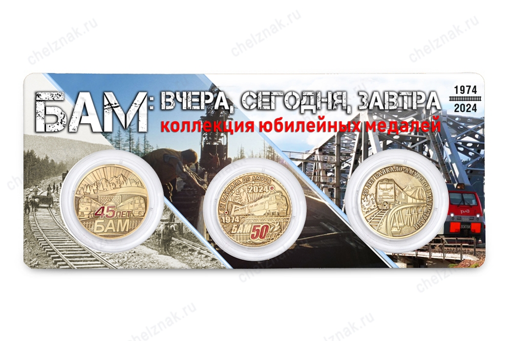 Коллекция юбилейных медалей «БАМ: вчера, сегодня, завтра», дополнительное фото 1
