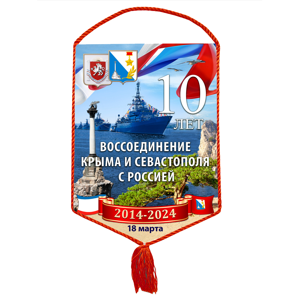 Вымпел «10 лет воссоединению Крыма и Севастополя с Россией»