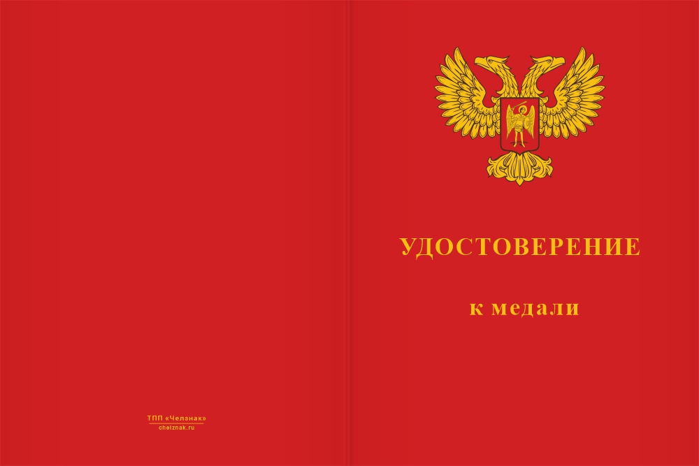 Бланк лицевая сторона Медаль «Донецкая Народная Республика» с бланком удостоверения