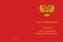 Купить бланк удостоверения Медаль «10 лет Донецкой Народной Республике» с бланком удостоверения