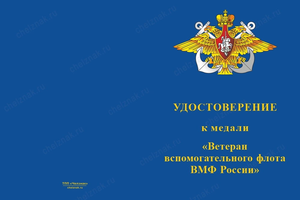 Лицевая сторона награды Медаль «Ветеран вспомогательного флота ВМФ России» с бланком удостоверения