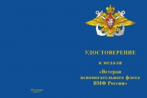 Купить бланк удостоверения Медаль «Ветеран вспомогательного флота ВМФ России» с бланком удостоверения