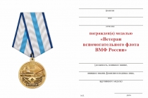 Удостоверение к награде Медаль «Ветеран вспомогательного флота ВМФ России» с бланком удостоверения