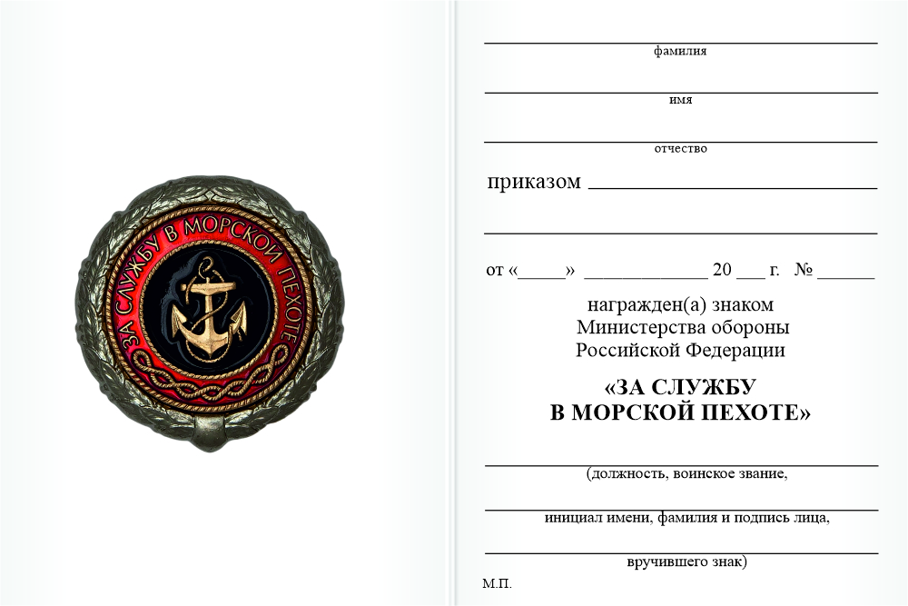Бланк оборотная сторона Знак отличия «За службу в морской пехоте» 2 степени с бланком удостоверения