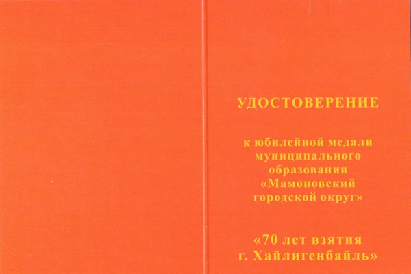 Лицевая сторона награды Медаль «70 лет взятия г. Хайлигенбайль (Мамоново)»