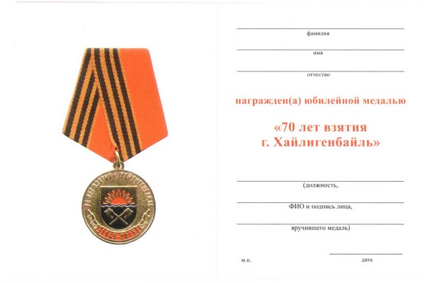Обратная сторона награды Медаль «70 лет взятия г. Хайлигенбайль (Мамоново)»