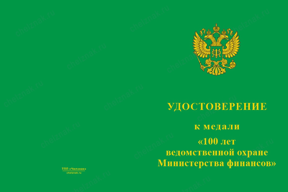 Лицевая сторона награды Медаль «100 лет ведомственной охране Министерства финансов» с бланком удостоверения