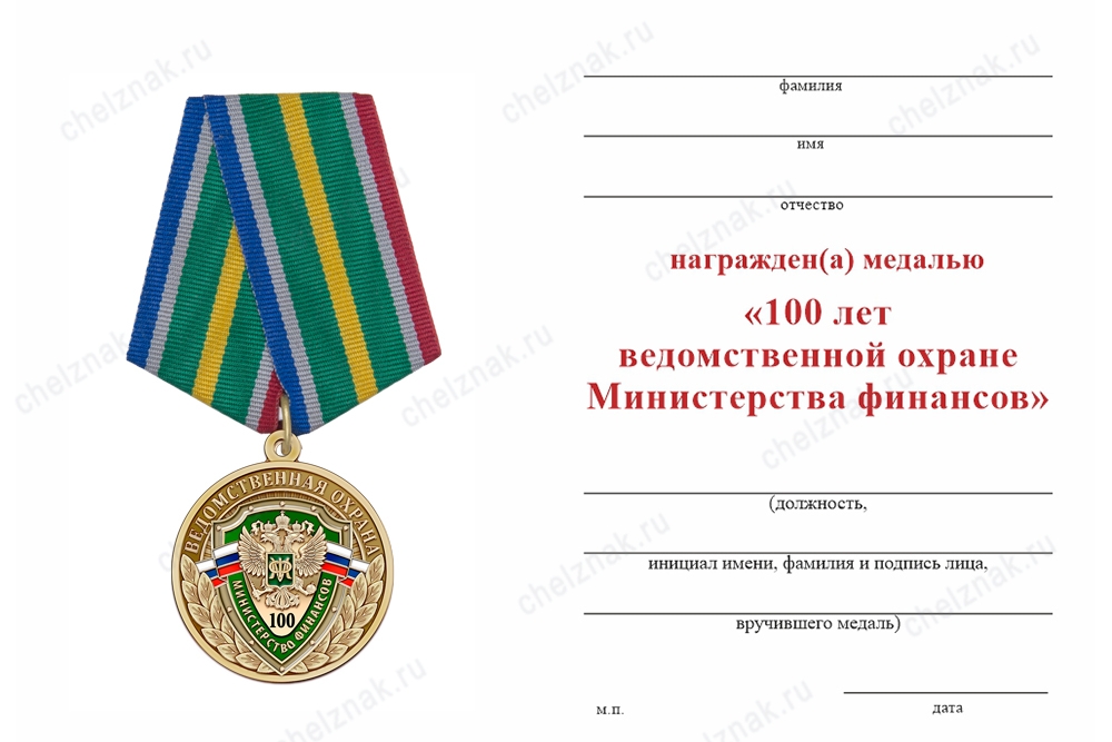 Обратная сторона награды Медаль «100 лет ведомственной охране Министерства финансов» с бланком удостоверения