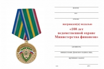 Удостоверение к награде Медаль «100 лет ведомственной охране Министерства финансов» с бланком удостоверения