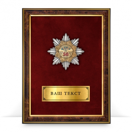 Панно наградное с орденским знаком «50 лет БАМ»