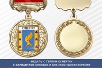 Медаль с гербом города Кумертау Республики Башкортостан с бланком удостоверения