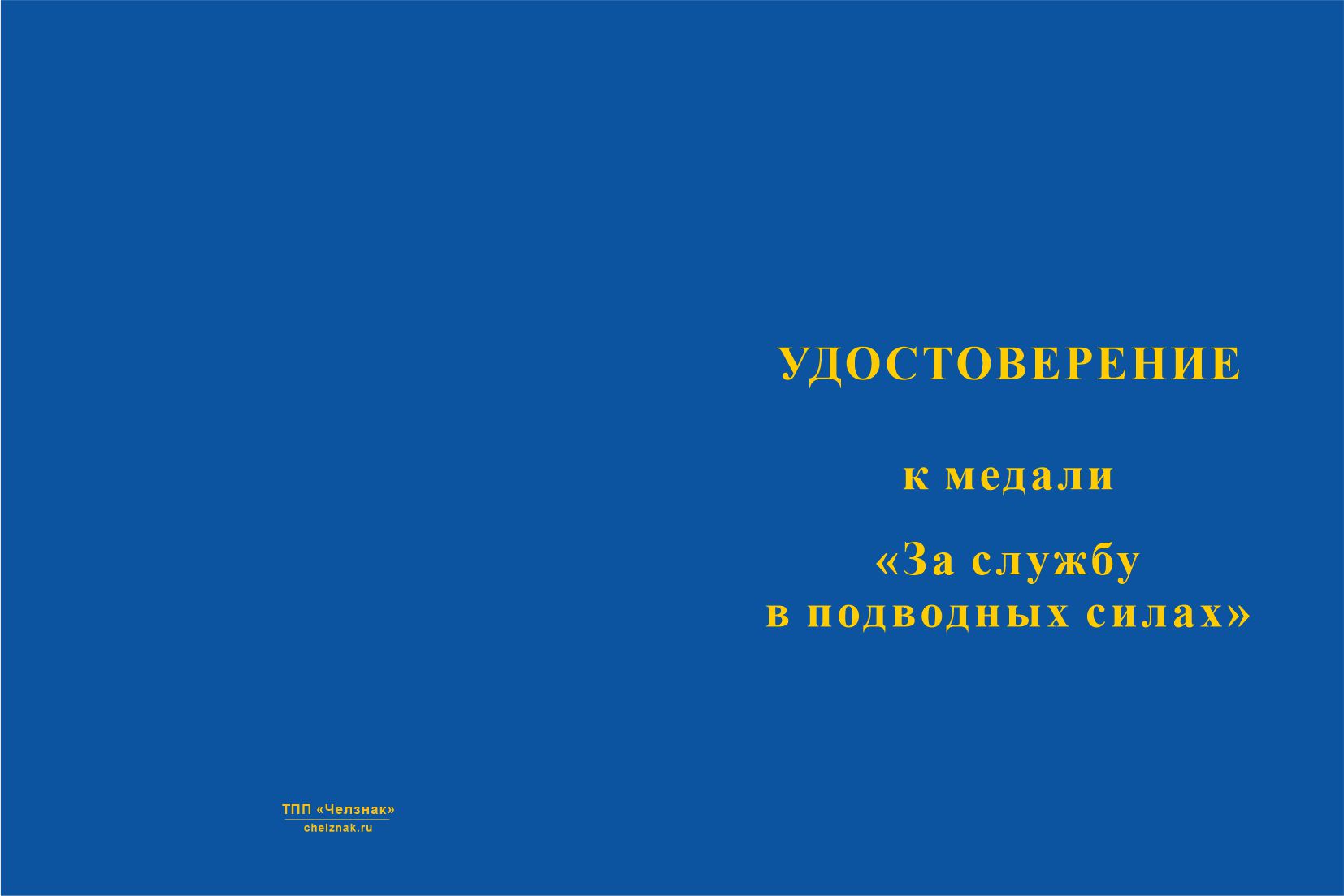 Бланк лицевая сторона Медаль «Подводные силы» с бланком удостоверения