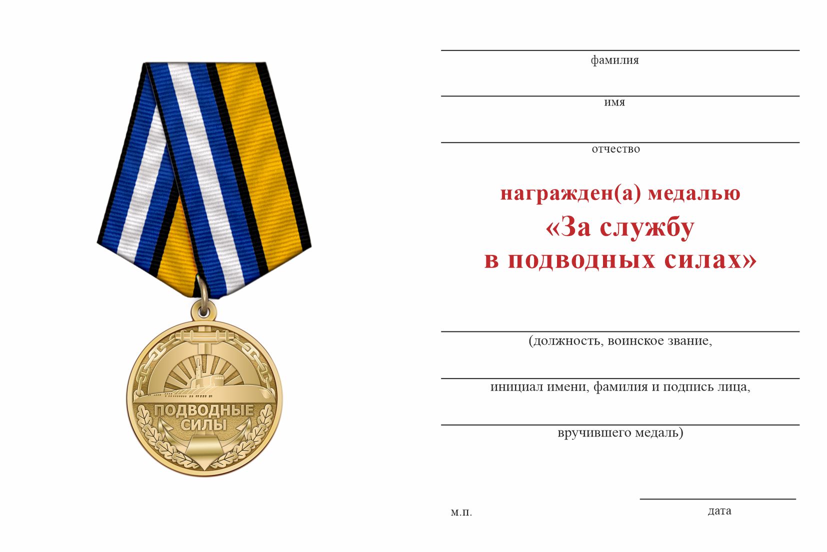 Бланк оборотная сторона Медаль «Подводные силы» с бланком удостоверения