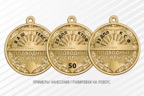Медаль «Подводные силы» универсальная с бланком удостоверения