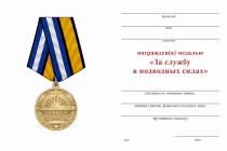Удостоверение к награде Медаль «Подводные силы» универсальная с бланком удостоверения