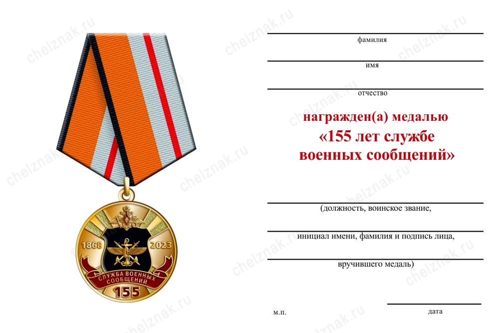 Обратная сторона награды Медаль «155 лет службе военных сообщений» с бланком удостоверения