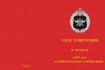 Купить бланк удостоверения Медаль «155 лет службе военных сообщений» с бланком удостоверения