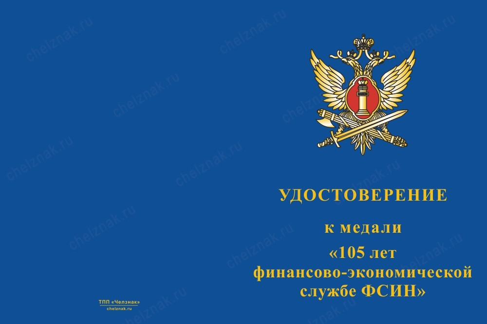 Лицевая сторона награды Медаль «105 лет финансово-экономической службе ФСИН» с бланком удостоверения