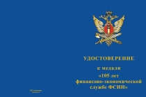 Купить бланк удостоверения Медаль «105 лет финансово-экономической службе ФСИН» с бланком удостоверения
