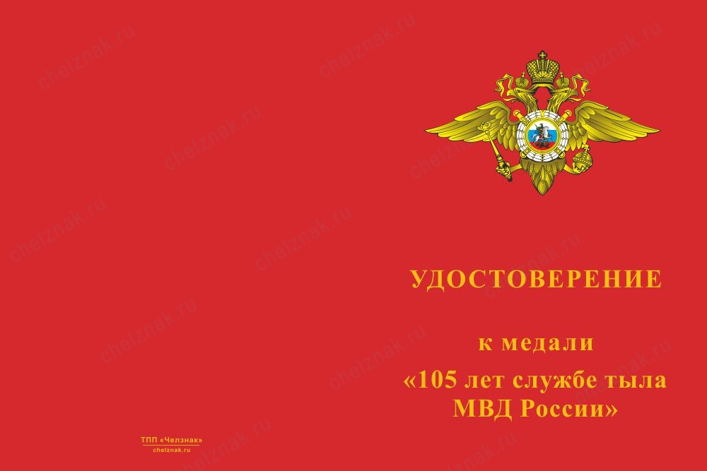 Лицевая сторона награды Медаль «105 лет службе тыла МВД России» с бланком удостоверения