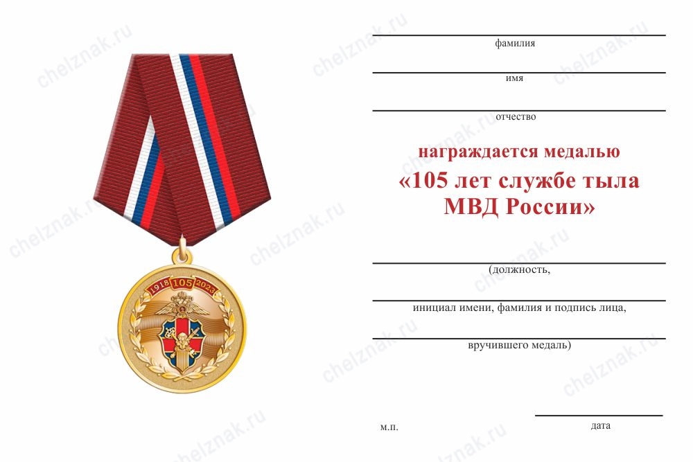 Обратная сторона награды Медаль «105 лет службе тыла МВД России» с бланком удостоверения