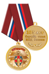 Медаль «105 лет службе тыла МВД России» с бланком удостоверения