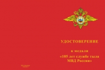 Купить бланк удостоверения Медаль «105 лет службе тыла МВД России» с бланком удостоверения