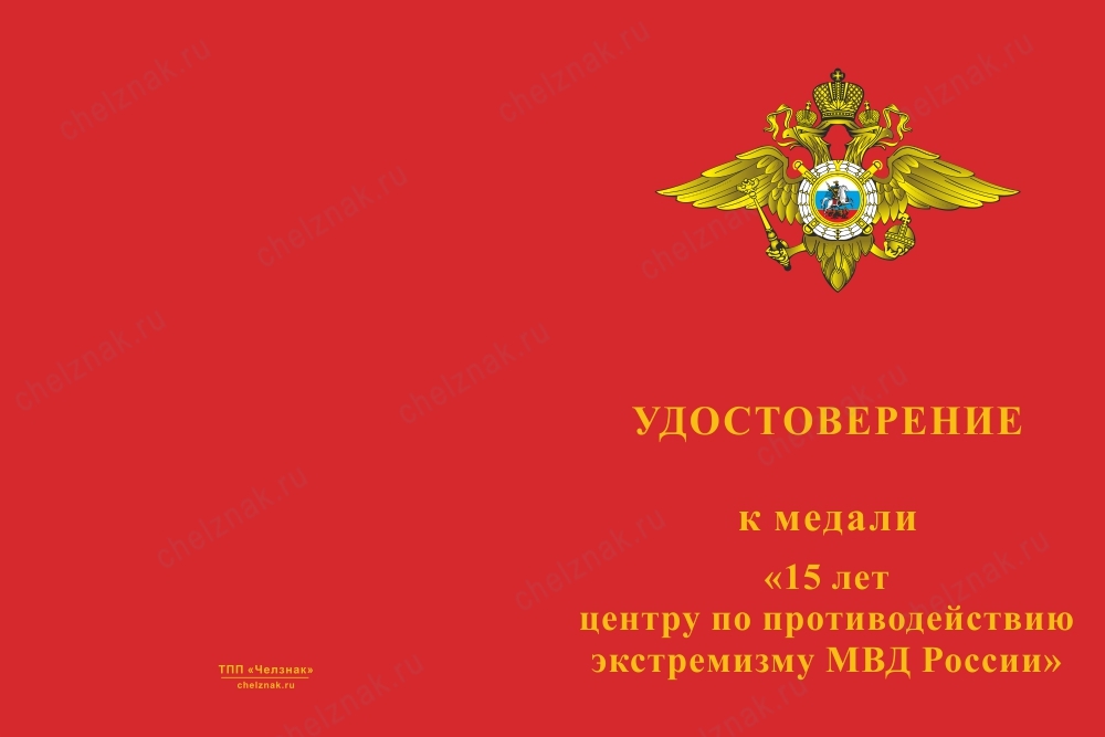 Лицевая сторона награды Медаль «15 лет центру по противодействию экстремизму МВД России» с бланком удостоверения