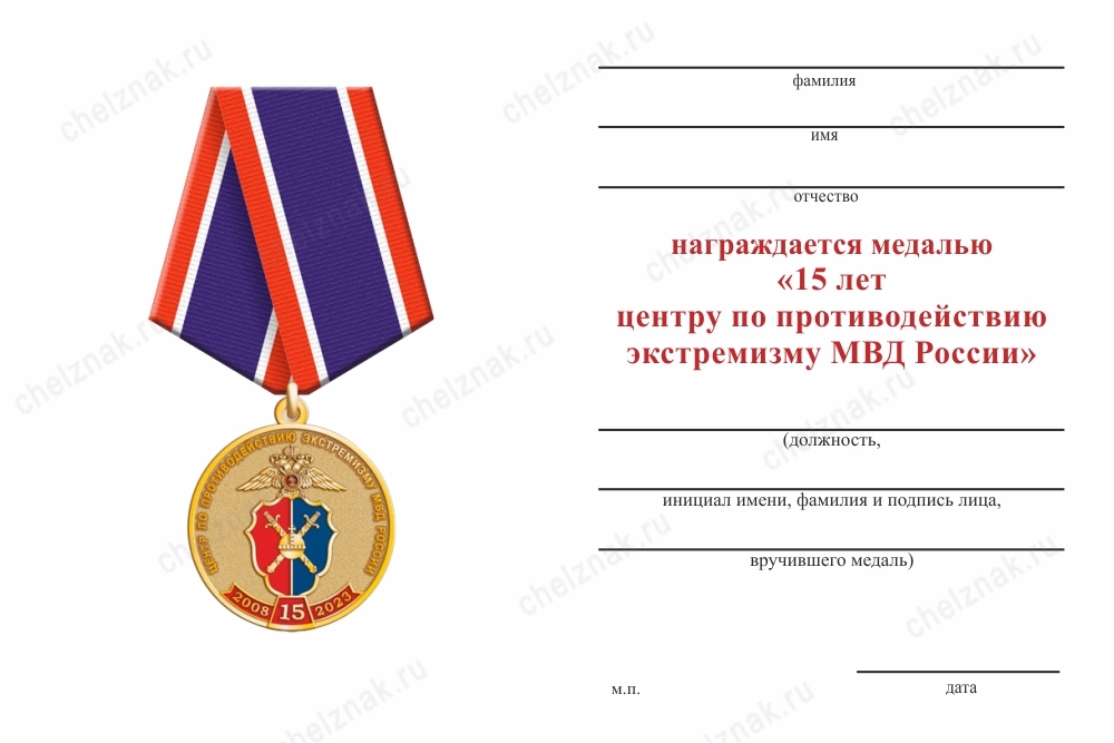 Обратная сторона награды Медаль «15 лет центру по противодействию экстремизму МВД России» с бланком удостоверения