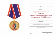 Удостоверение к награде Медаль «15 лет центру по противодействию экстремизму МВД России» с бланком удостоверения
